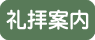 礼拝案内