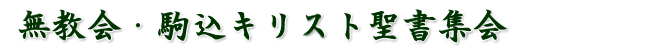 無教会・駒込キリスト聖書集会